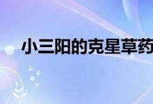 小三陽的克星草藥民間（小三陽的指標(biāo)）