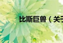 比斯巨獸（關(guān)于比斯巨獸的介紹）