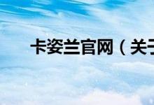 卡姿蘭官網(wǎng)（關于卡姿蘭官網(wǎng)的介紹）