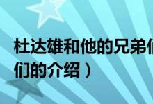 杜達雄和他的兄弟們（關(guān)于杜達雄和他的兄弟們的介紹）