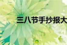 三八節(jié)手抄報大全（三八節(jié)手抄報）
