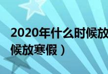 2020年什么時(shí)候放寒假河南（2020年什么時(shí)候放寒假）