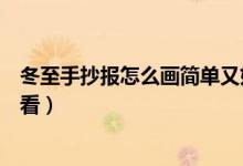 冬至手抄報(bào)怎么畫簡(jiǎn)單又好看（冬至手抄報(bào)怎么畫簡(jiǎn)單又好看）