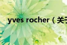 yves rocher（關(guān)于yves rocher的介紹）