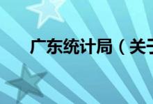 廣東統(tǒng)計局（關于廣東統(tǒng)計局的介紹）