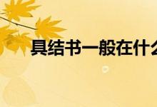 具結(jié)書一般在什么時候簽字（具結(jié)書）