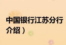 中國銀行江蘇分行（關(guān)于中國銀行江蘇分行的介紹）