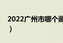 2022廣州市哪個(gè)畫(huà)室比較好（十大畫(huà)室推薦）