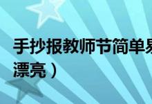 手抄報(bào)教師節(jié)簡(jiǎn)單易畫（手抄報(bào)教師節(jié)簡(jiǎn)單又漂亮）