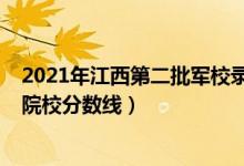 2021年江西第二批軍校錄取分（2022江西高考提前批軍事院校分?jǐn)?shù)線）