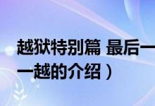 越獄特別篇 最后一越（關(guān)于越獄特別篇 最后一越的介紹）
