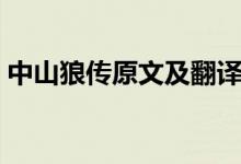 中山狼傳原文及翻譯（中山狼傳原文及翻譯）