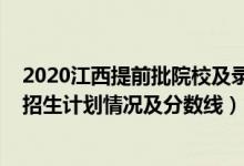 2020江西提前批院校及錄取分（2022江西高考提前批本科招生計(jì)劃情況及分?jǐn)?shù)線）