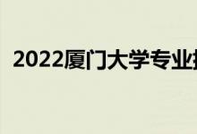 2022廈門(mén)大學(xué)專(zhuān)業(yè)排名（哪些專(zhuān)業(yè)比較好）
