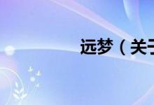 遠夢（關(guān)于遠夢的介紹）
