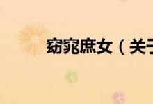 窈窕庶女（關(guān)于窈窕庶女的介紹）