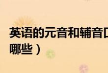 英語的元音和輔音口訣（英語的元音和輔音有哪些）