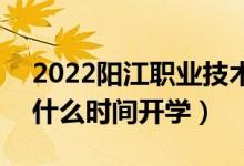 2022陽江職業(yè)技術(shù)學(xué)院暑假放假時間安排（什么時間開學(xué)）