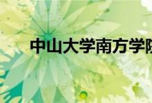 中山大學(xué)南方學(xué)院好嗎（評(píng)價(jià)怎么樣）