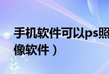 手機軟件可以ps照片換臉（手機照片ps換頭像軟件）