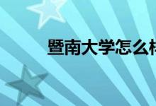 暨南大學(xué)怎么樣（全國排名第幾）