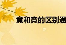 竟和競(jìng)的區(qū)別通俗（竟和競(jìng)的區(qū)別）