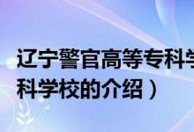 遼寧警官高等專科學(xué)校（關(guān)于遼寧警官高等?？茖W(xué)校的介紹）