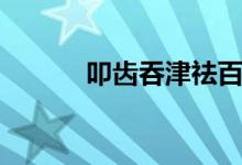 叩齒吞津祛百?。ㄟ谍X的好處）