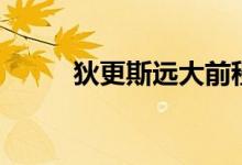 狄更斯遠(yuǎn)大前程（狄更斯的作品）