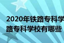 2020年鐵路專(zhuān)科學(xué)校排名（2022全國(guó)十大鐵路專(zhuān)科學(xué)校有哪些）