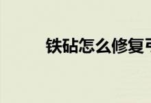 鐵砧怎么修復(fù)弓箭（鐵砧怎么畫）