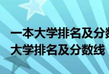 一本大學(xué)排名及分?jǐn)?shù)線2020（2022全國一本大學(xué)排名及分?jǐn)?shù)線）