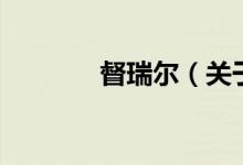 督瑞爾（關于督瑞爾的介紹）