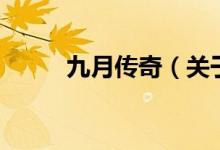 九月傳奇（關(guān)于九月傳奇的介紹）