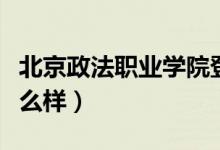 北京政法職業(yè)學院登錄（北京政法職業(yè)學院怎么樣）