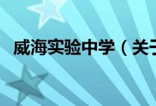 威海實驗中學(xué)（關(guān)于威海實驗中學(xué)的介紹）
