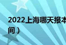 2022上海哪天報本科批志愿（上海報志愿時間）
