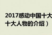 2017感動中國十大人物（關于2017感動中國十大人物的介紹）