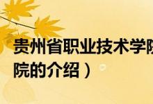 貴州省職業(yè)技術(shù)學(xué)院（關(guān)于貴州省職業(yè)技術(shù)學(xué)院的介紹）