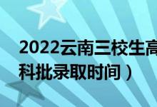 2022云南三校生高職?？颇奶扉_始錄?。▽？婆浫r(shí)間）