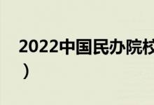 2022中國民辦院校名單（民辦大學都有哪些）