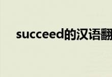 succeed的漢語(yǔ)翻譯（succeed的用法）