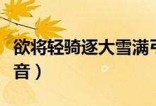 欲將輕騎逐大雪滿弓刀的詩(shī)意（欲將輕騎逐讀音）