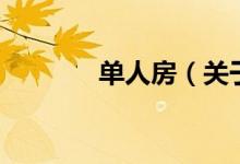 單人房（關于單人房的介紹）