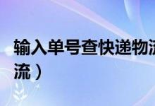 輸入單號查快遞物流韻達(dá)（輸入單號查快遞物流）