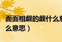 面面相覷的覷什么意思?。婷嫦嘤U的覷是什么意思）