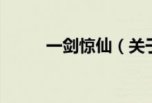 一劍驚仙（關于一劍驚仙的介紹）