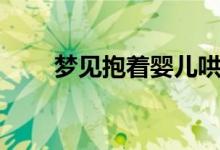 夢見抱著嬰兒哄睡（夢見抱著嬰兒）