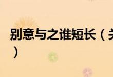別意與之誰短長（關(guān)于別意與之誰短長的介紹）
