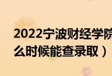 2022寧波財(cái)經(jīng)學(xué)院錄取時(shí)間及查詢?nèi)肟冢ㄊ裁磿r(shí)候能查錄?。?class=